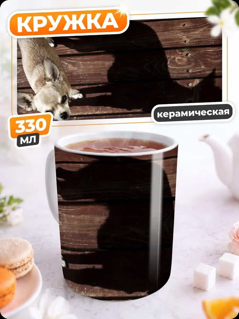 Кружка керамическая Чихуахуа и тень
