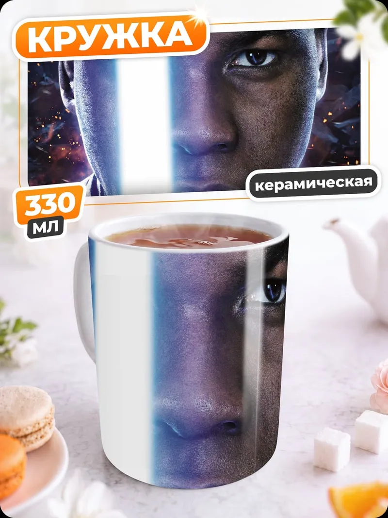 Кружка керамическая Джон Бойега с световым мечом
