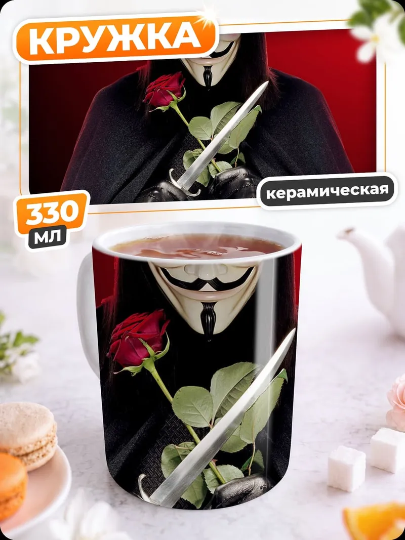 Кружка керамическая Человек в маске Гая Фокса
