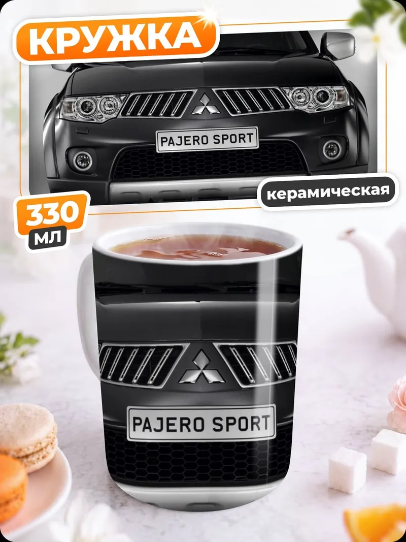 Кружка керамическая Mitsubishi Pajero Sport