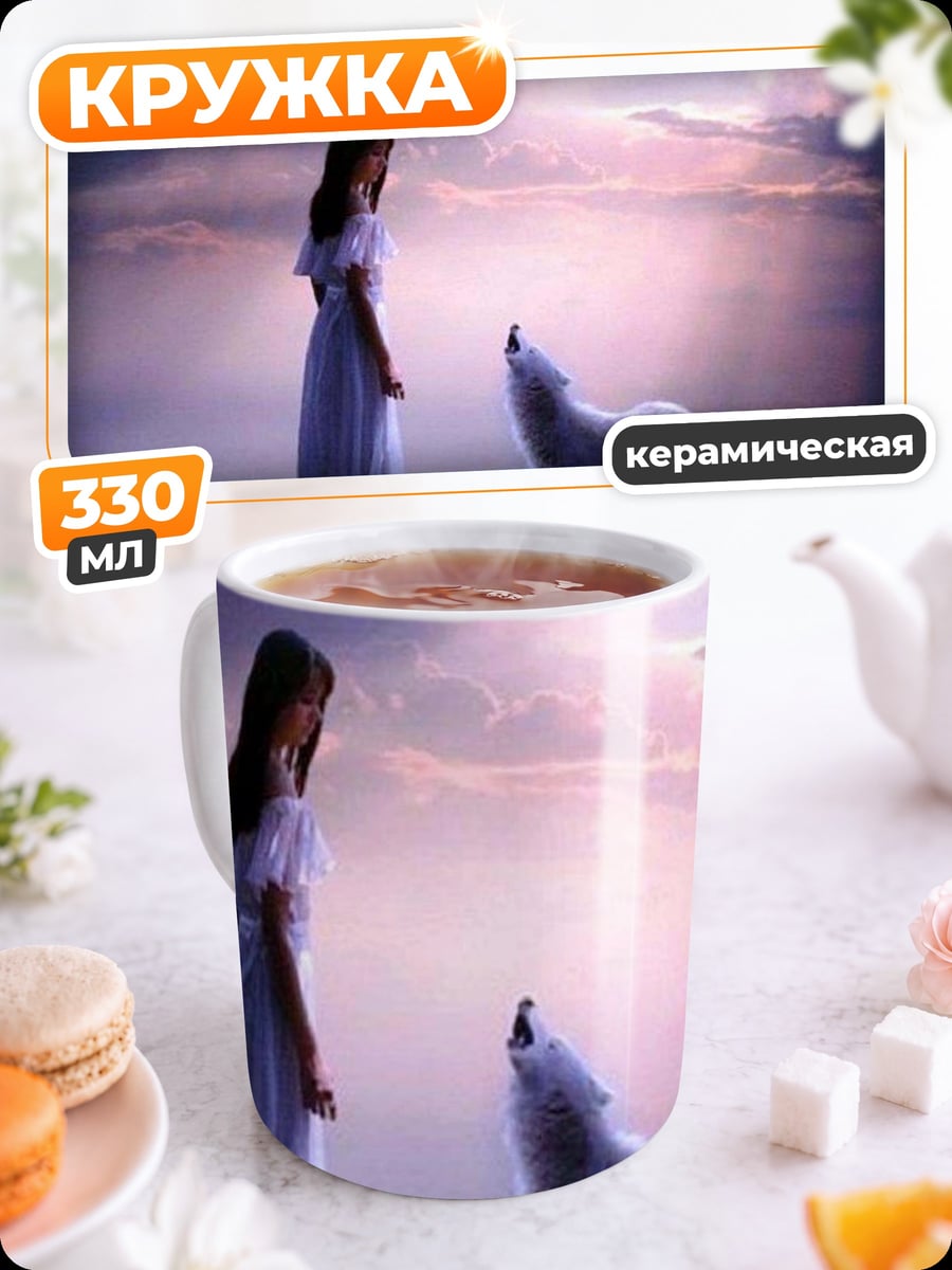 Кружка керамическая девушка и волк