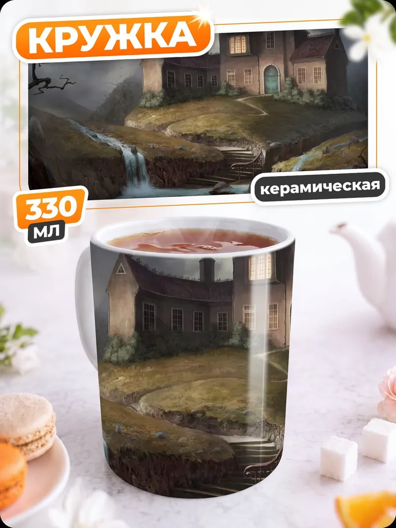 Кружка керамическая заброшенный особняк водопад
