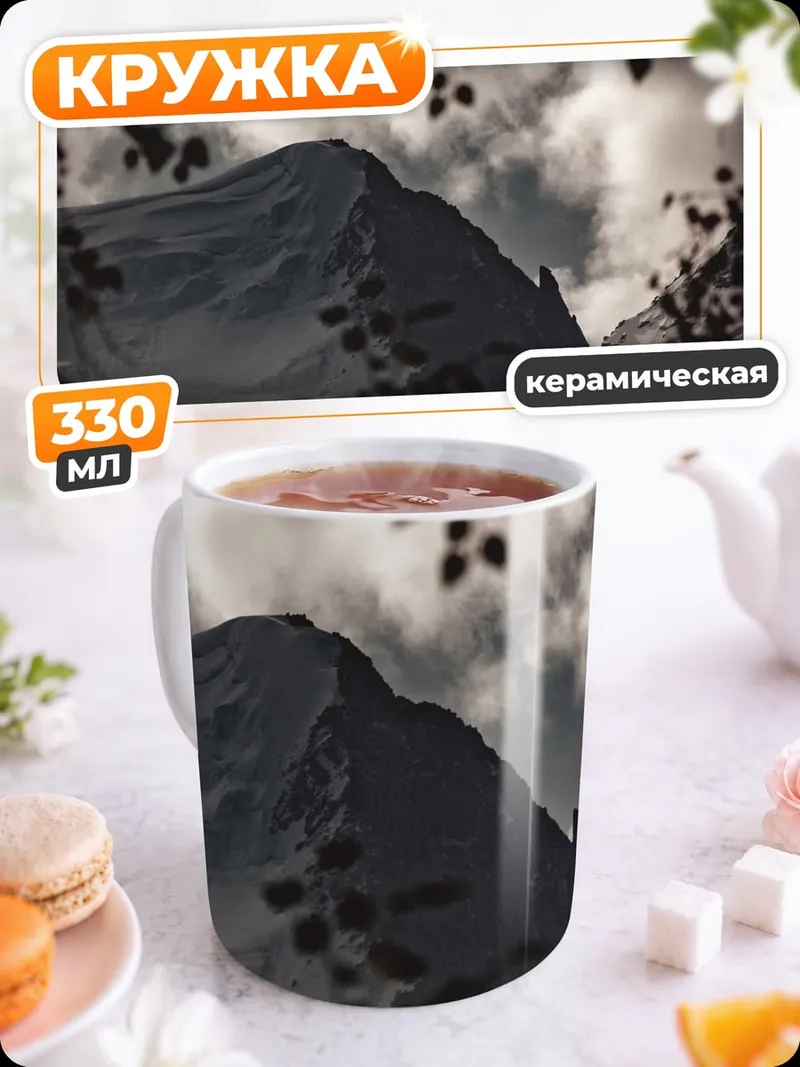 Кружка керамическая снежная гора тучи