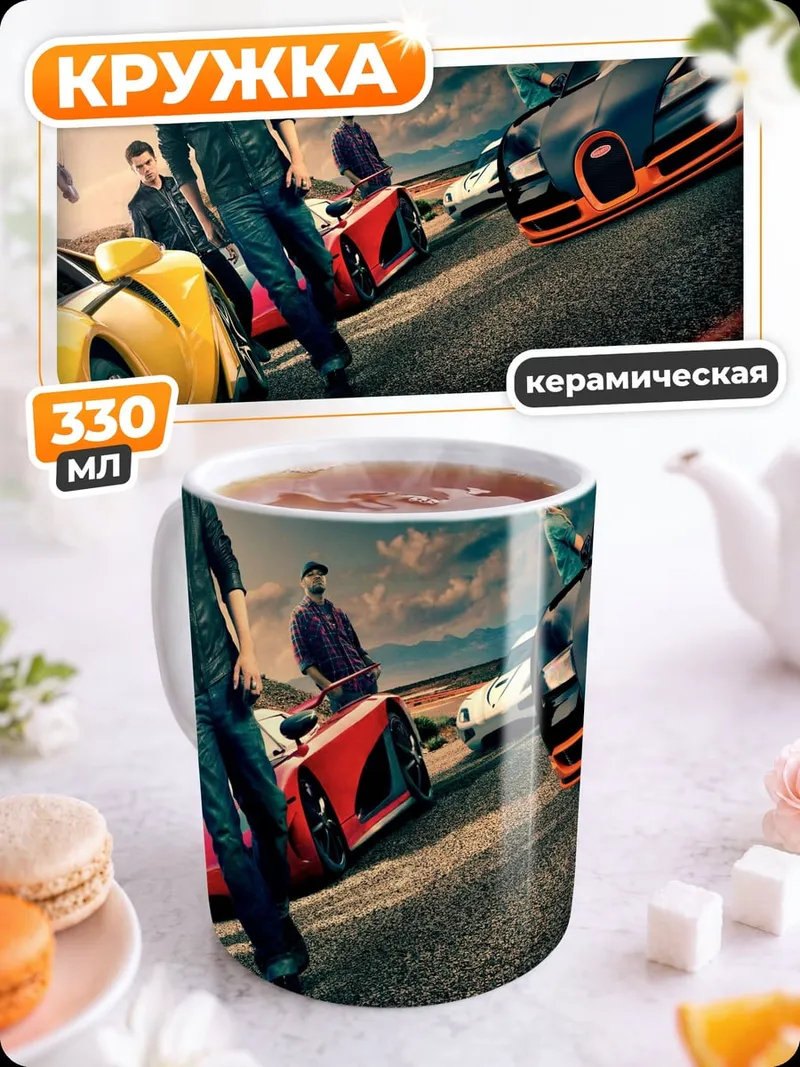 Кружка керамическая крутые тачки гонщики