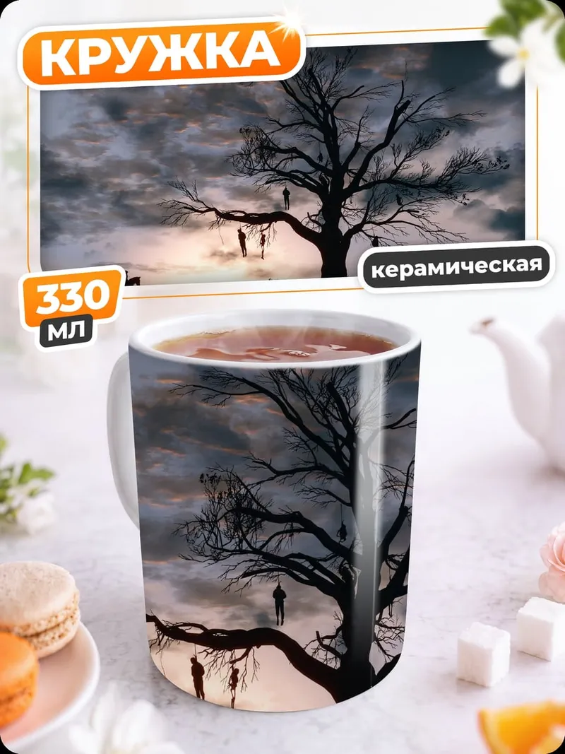Кружка керамическая дерево с виселицами