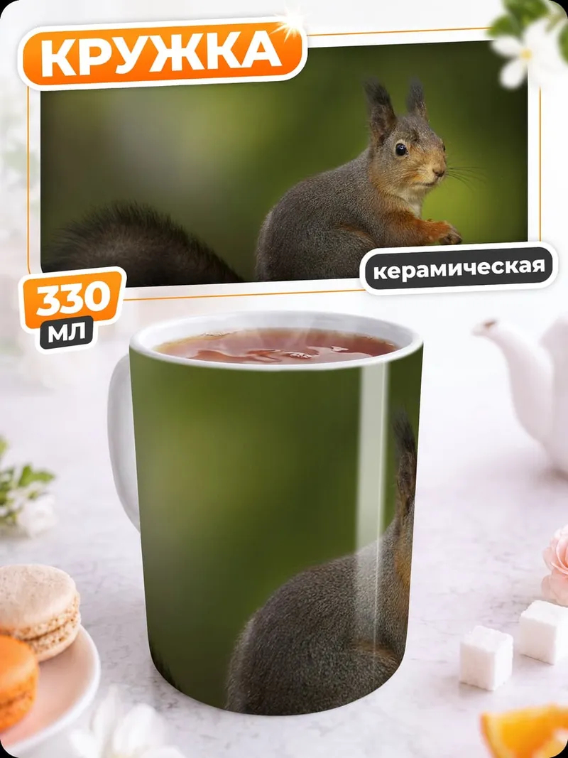 Кружка керамическая рыжая белка ест