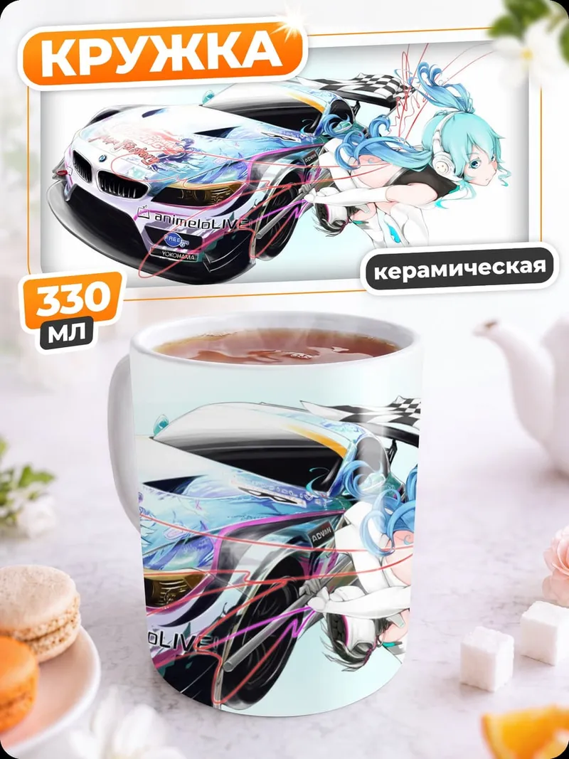 Кружка керамическая Авто и аниме