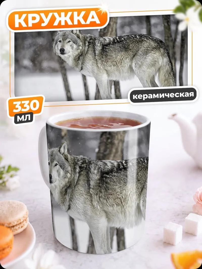 Кружка керамическая Зимний волк в лесу