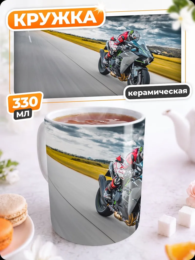 Кружка керамическая Мотоциклист на трассе