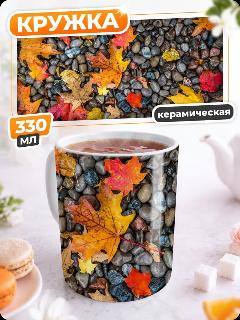 Кружка керамическая Осенние листья на камнях