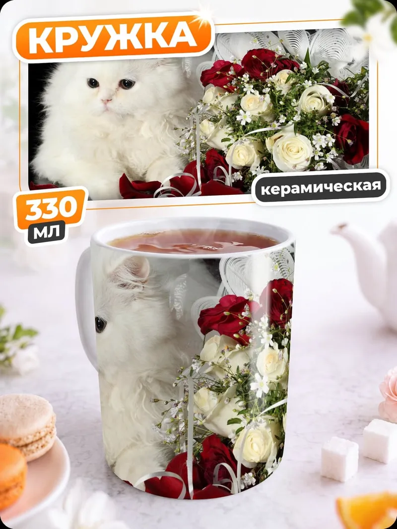 Кружка керамическая Белый котенок и розы