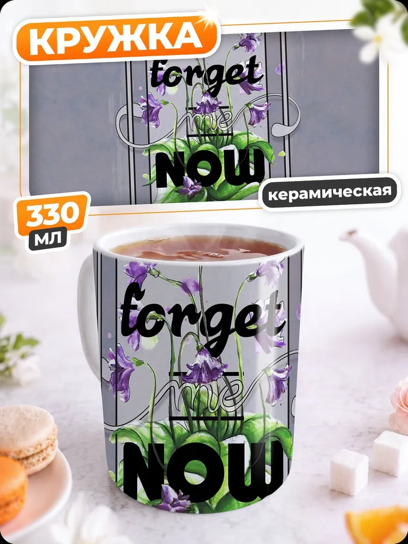 Кружка керамическая Забудь сейчас
