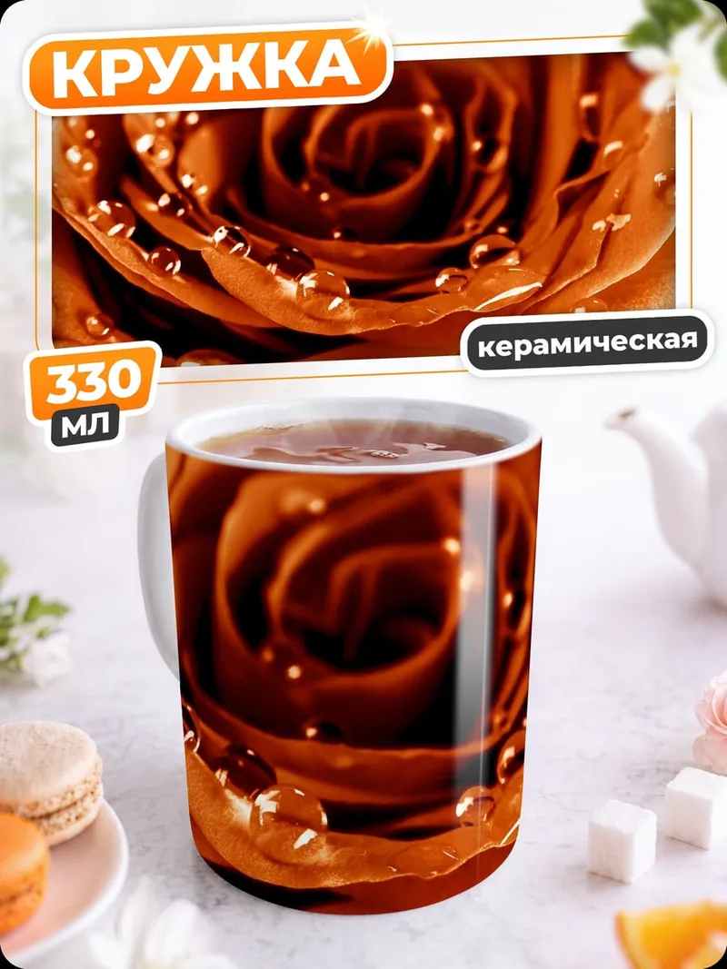 Кружка керамическая Оранжевая роза с каплями