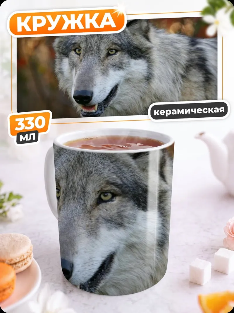 Кружка керамическая Портрет волка