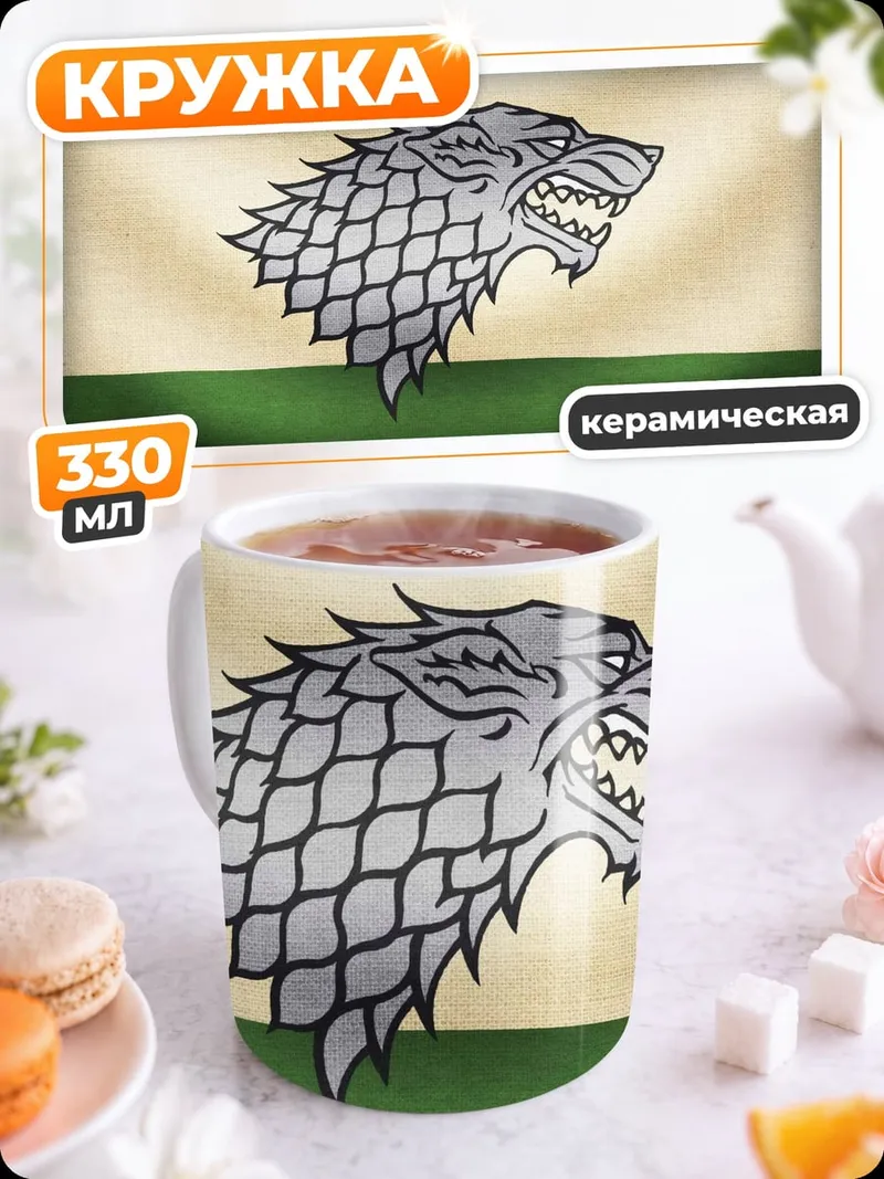 Кружка керамическая Голова лютоволка