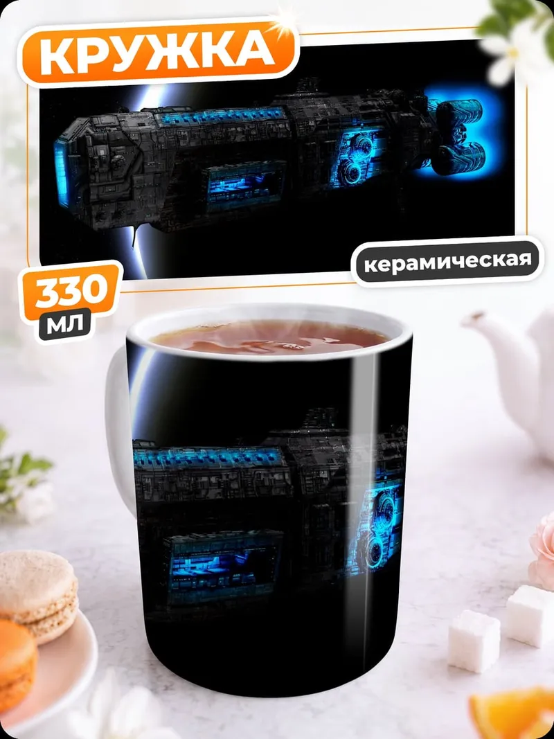 Кружка керамическая космический корабль в космосе