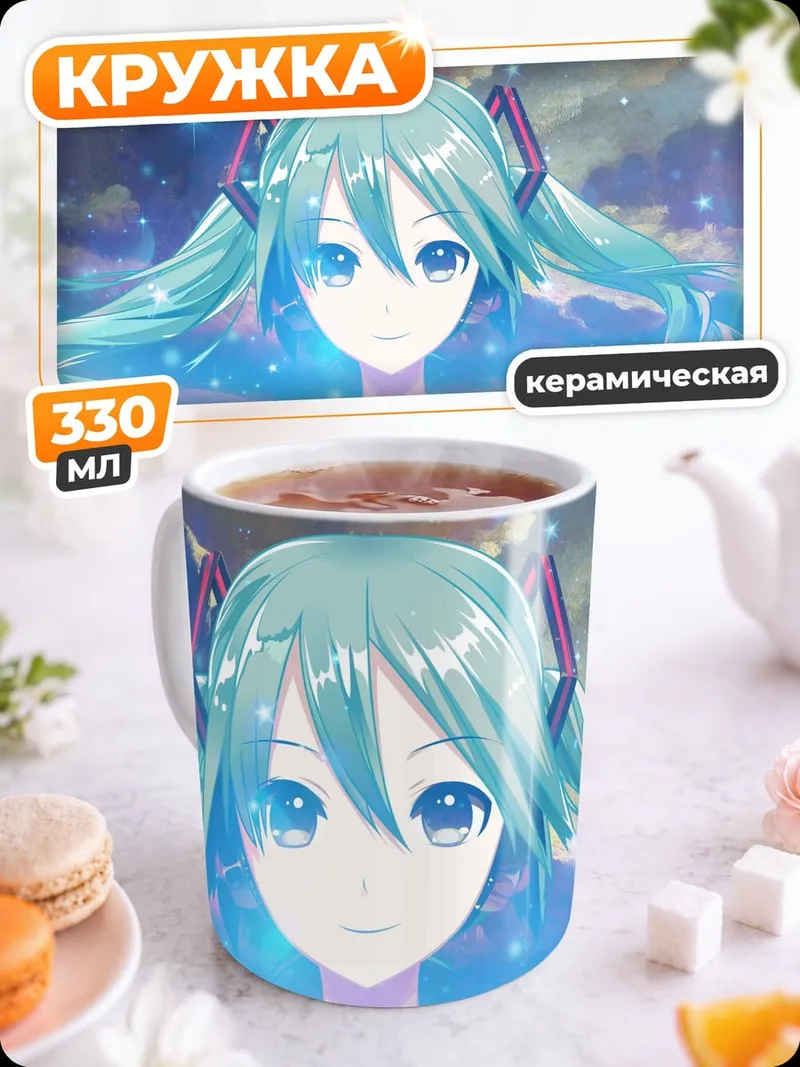 Кружка керамическая Мику космическая магия