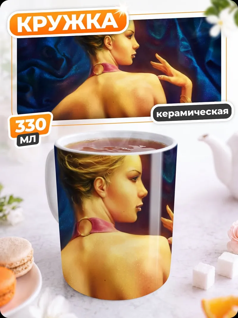 Кружка керамическая Элегантная дама в шелках