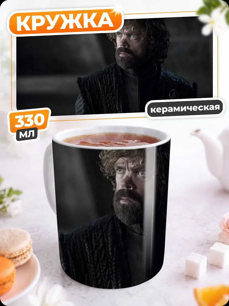 Кружка керамическая Тирион Ланнистер
