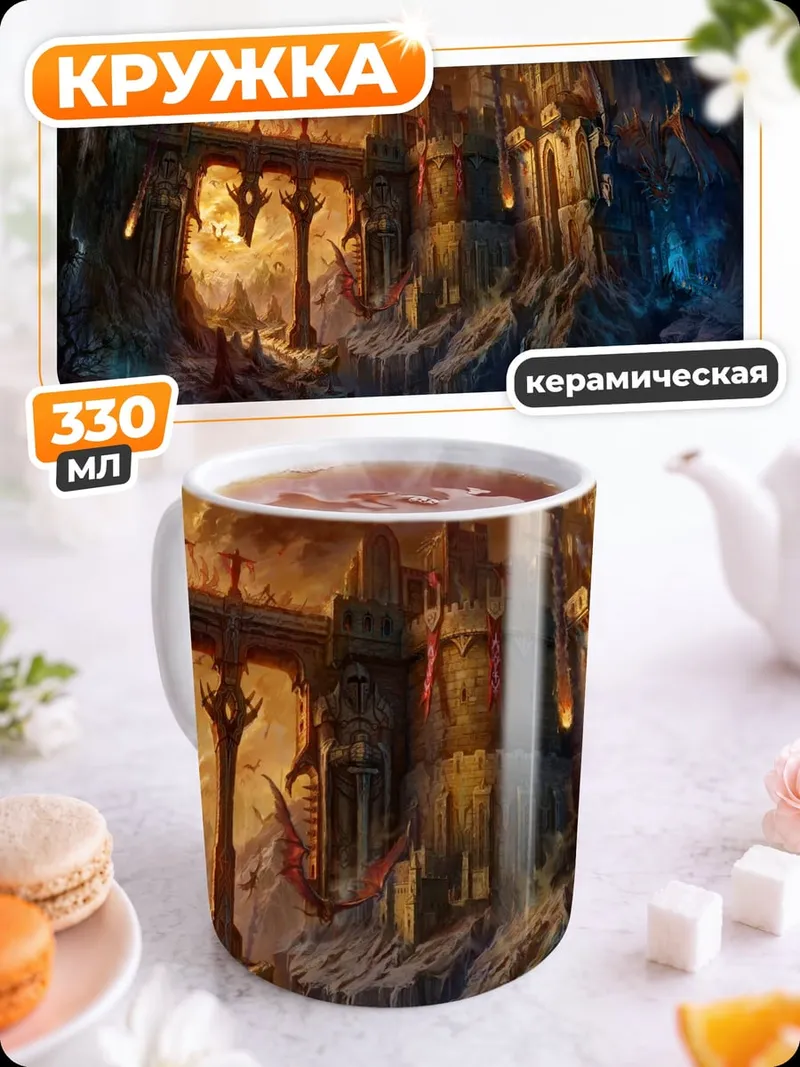 Кружка керамическая Заброшенный замок