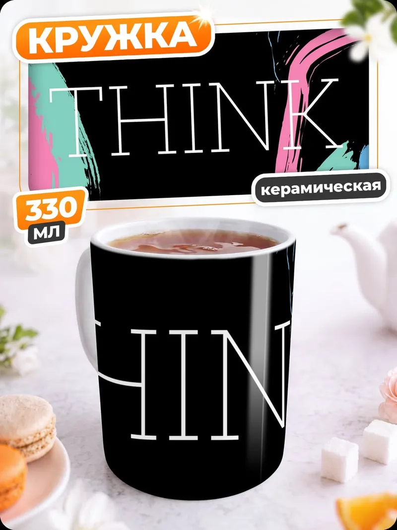 Кружка керамическая Яркие мазки THINK