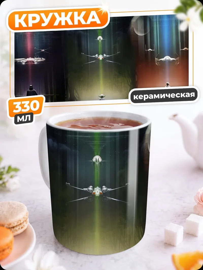 Кружка керамическая Звездные войны битва