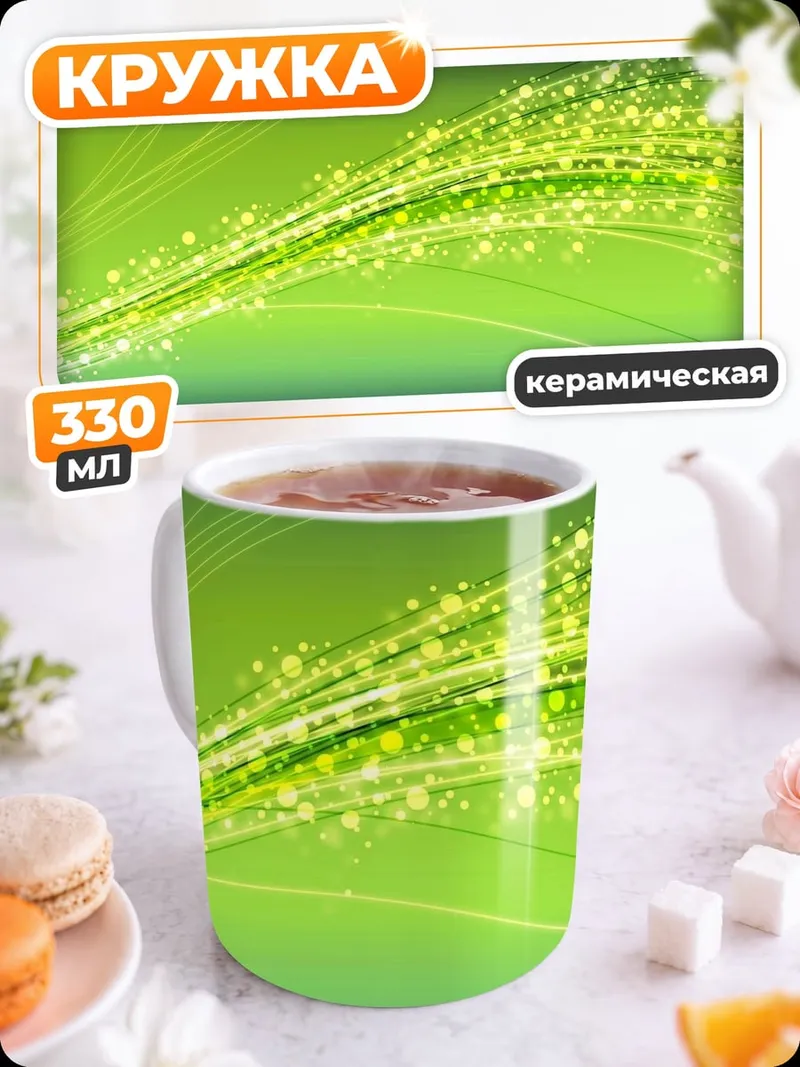 Кружка керамическая зеленые световые линии