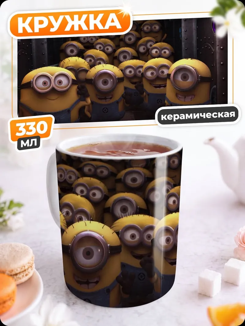 Кружка керамическая Армия миньонов