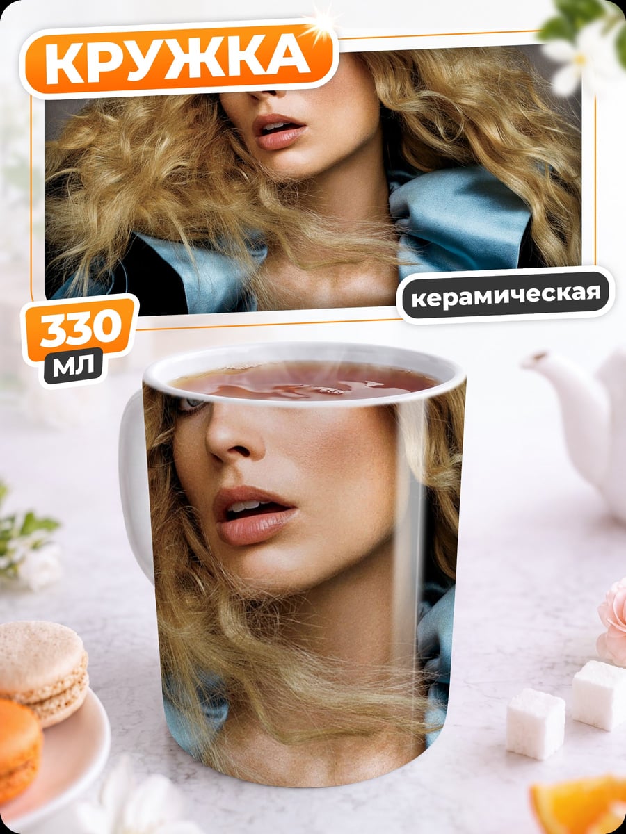 Кружка керамическая Марго Робби