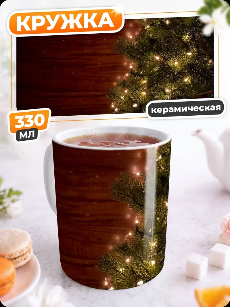 Кружка керамическая Рождественская елка