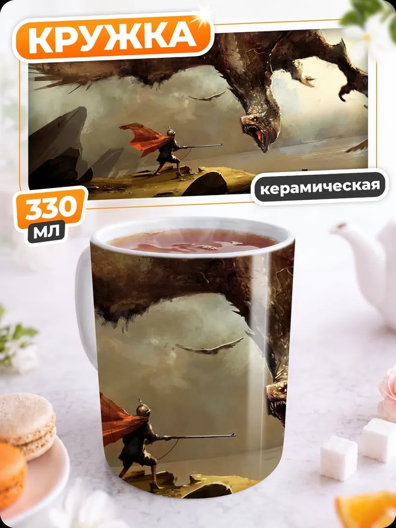 Кружка керамическая Дракон и воин