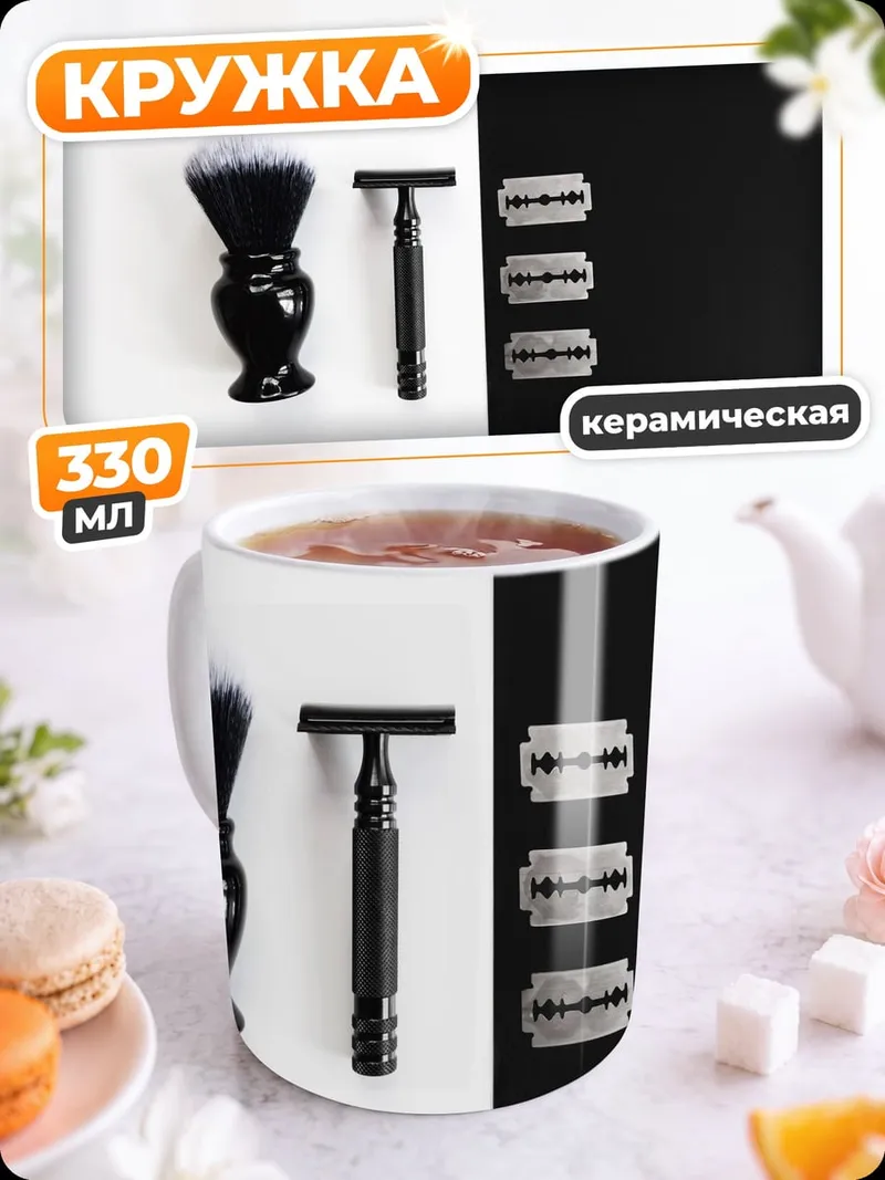 Кружка керамическая бритва и лезвия