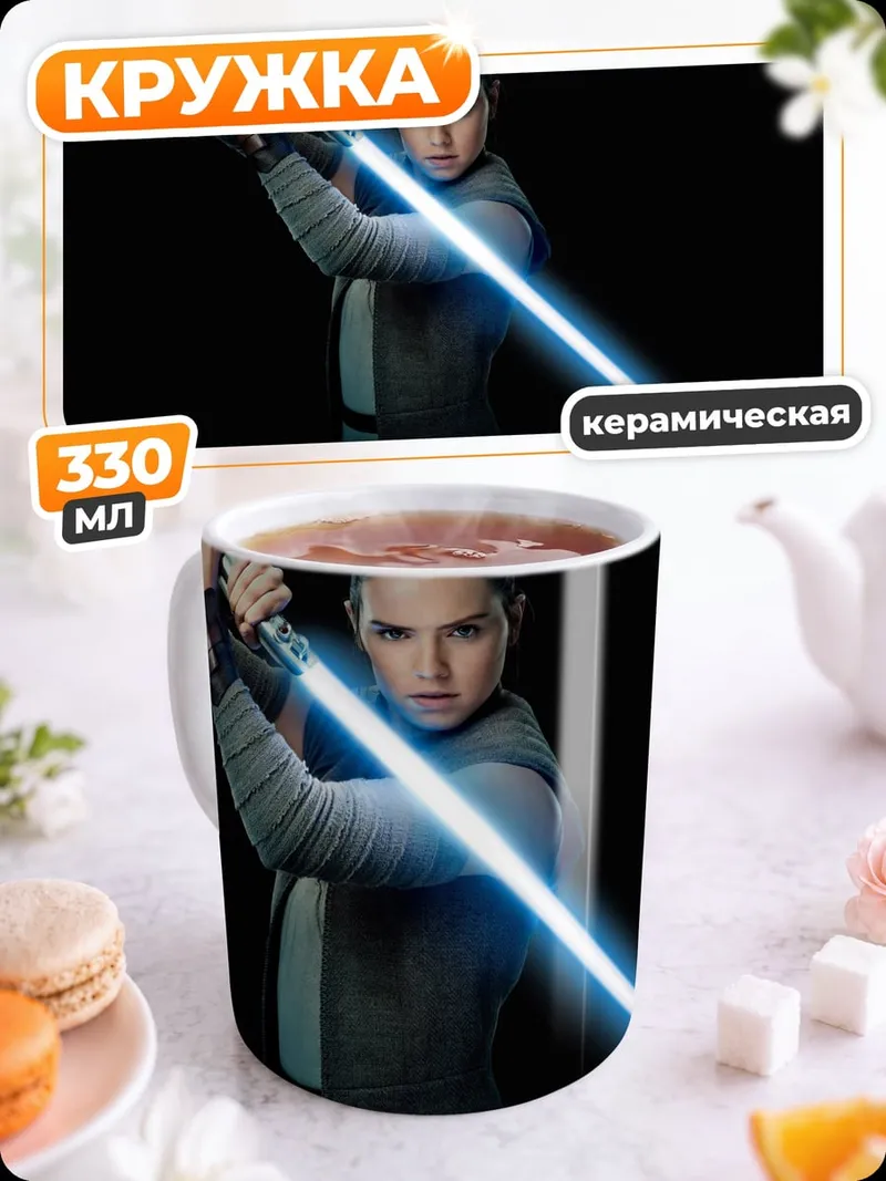 Кружка керамическая Рей с световым мечом