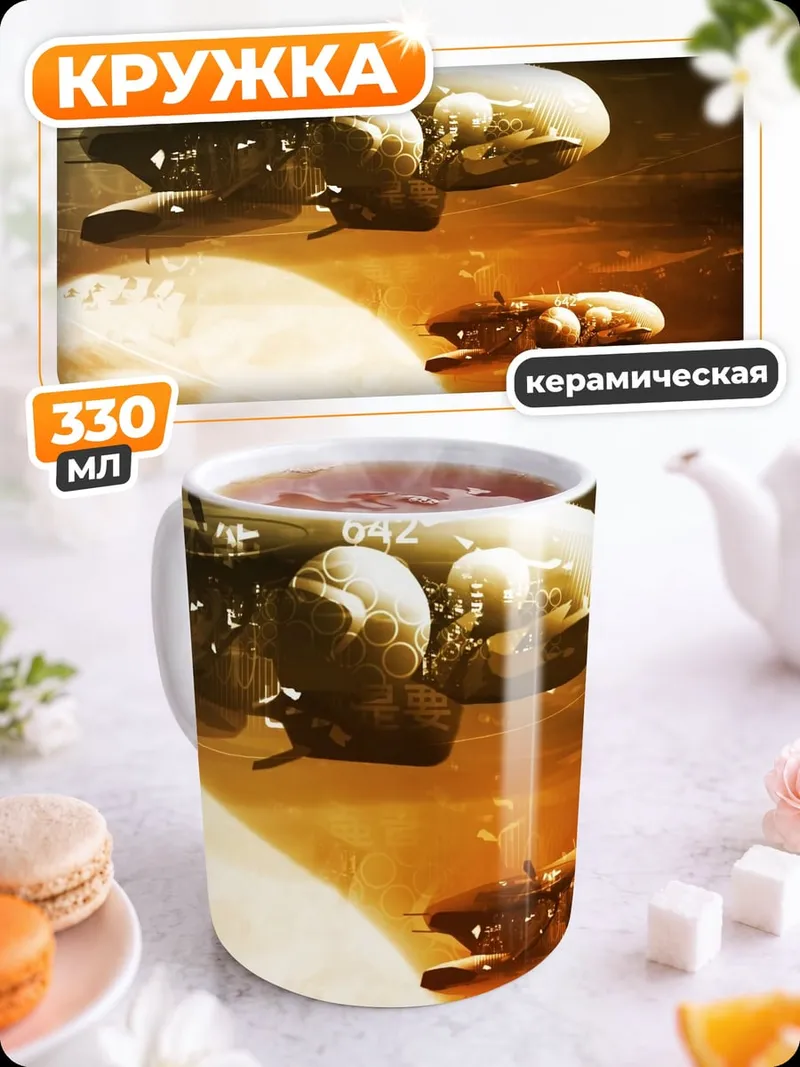 Кружка керамическая Космические корабли планеты