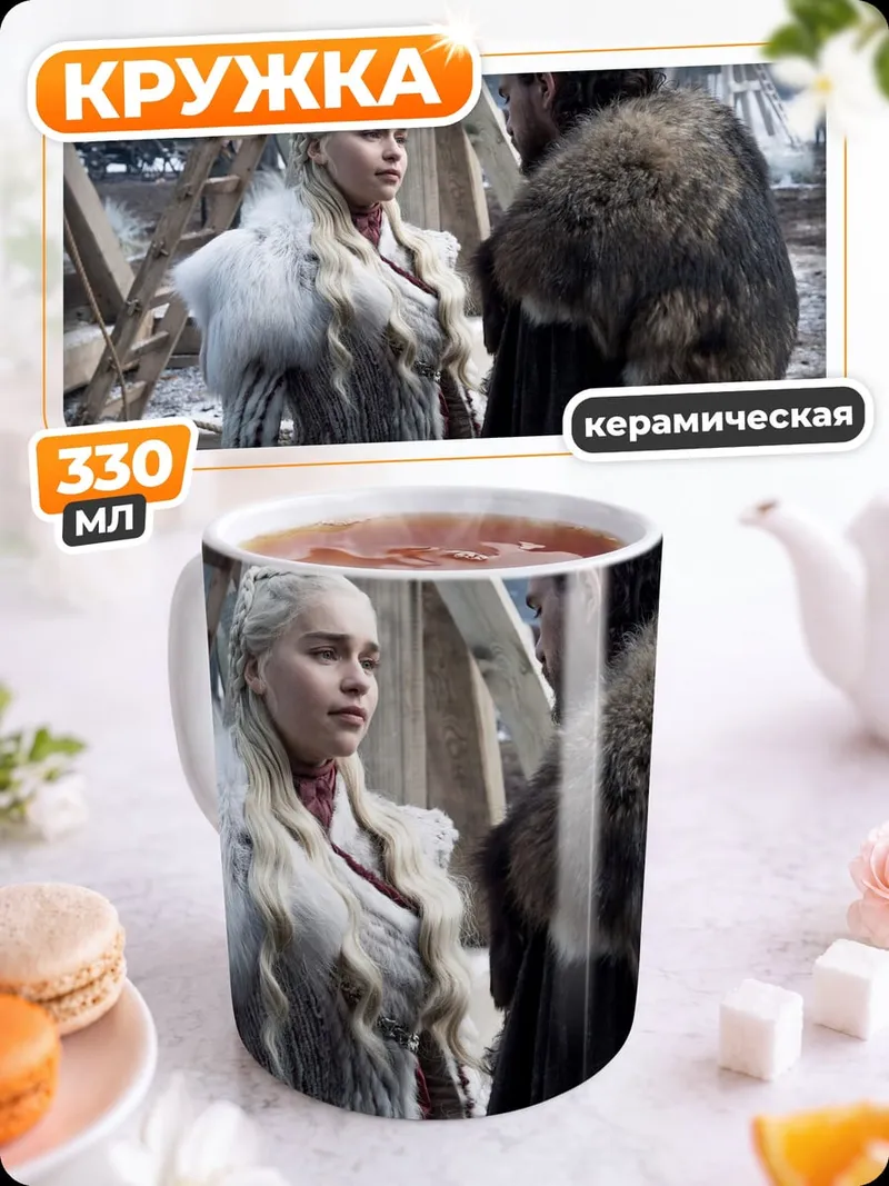 Кружка керамическая Джон Сноу Дейенерис