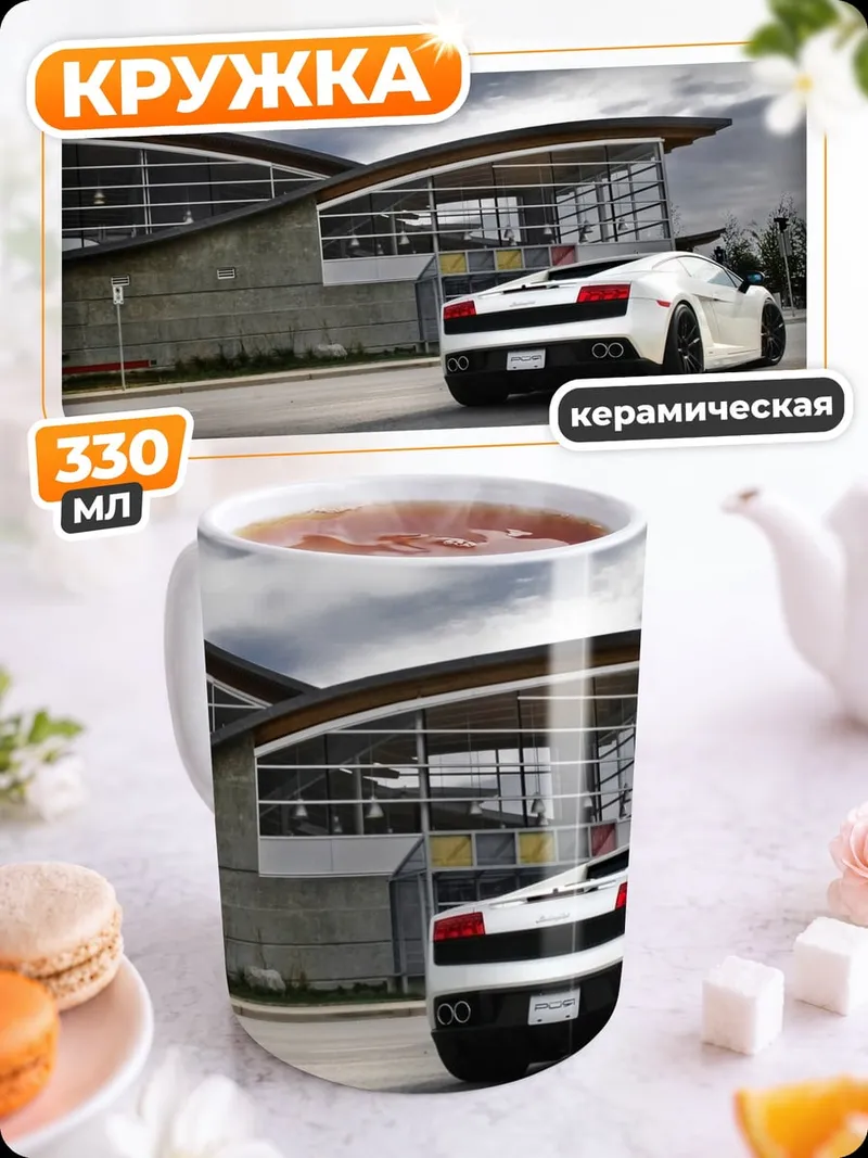 Кружка керамическая Белый спорткар у здания