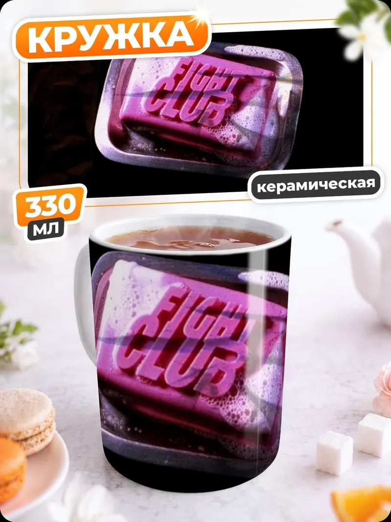 Кружка керамическая Мыло Бойцовский клуб