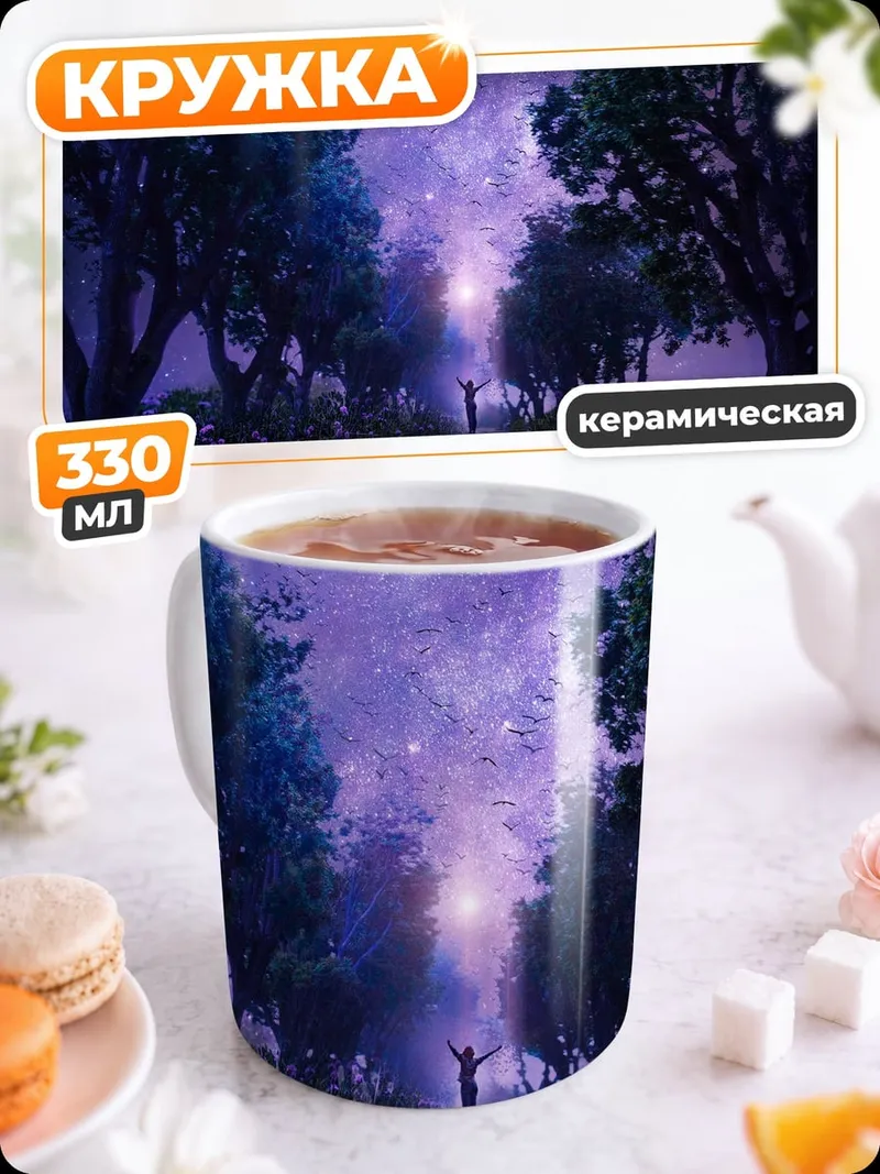 Кружка керамическая Ночной сад звездное небо