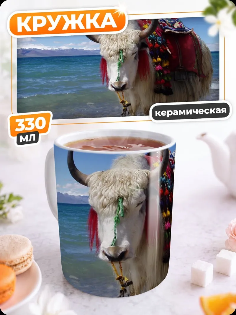 Кружка керамическая Як на берегу