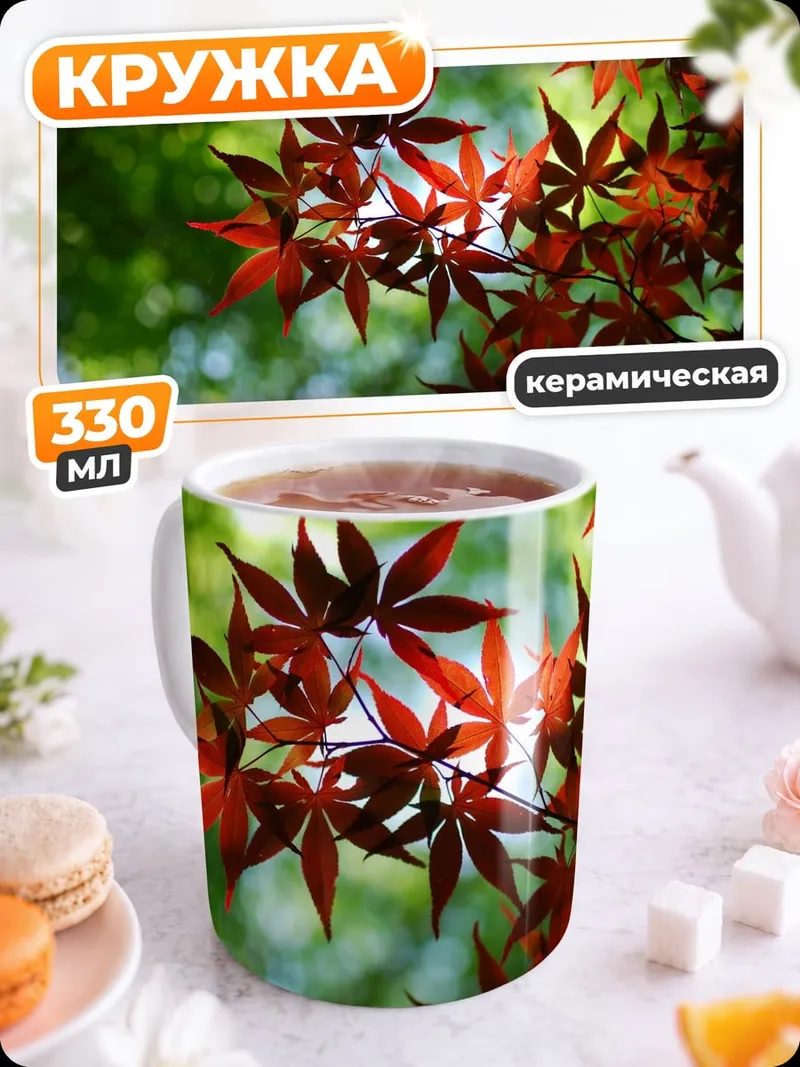 Кружка керамическая Красные кленовые листья