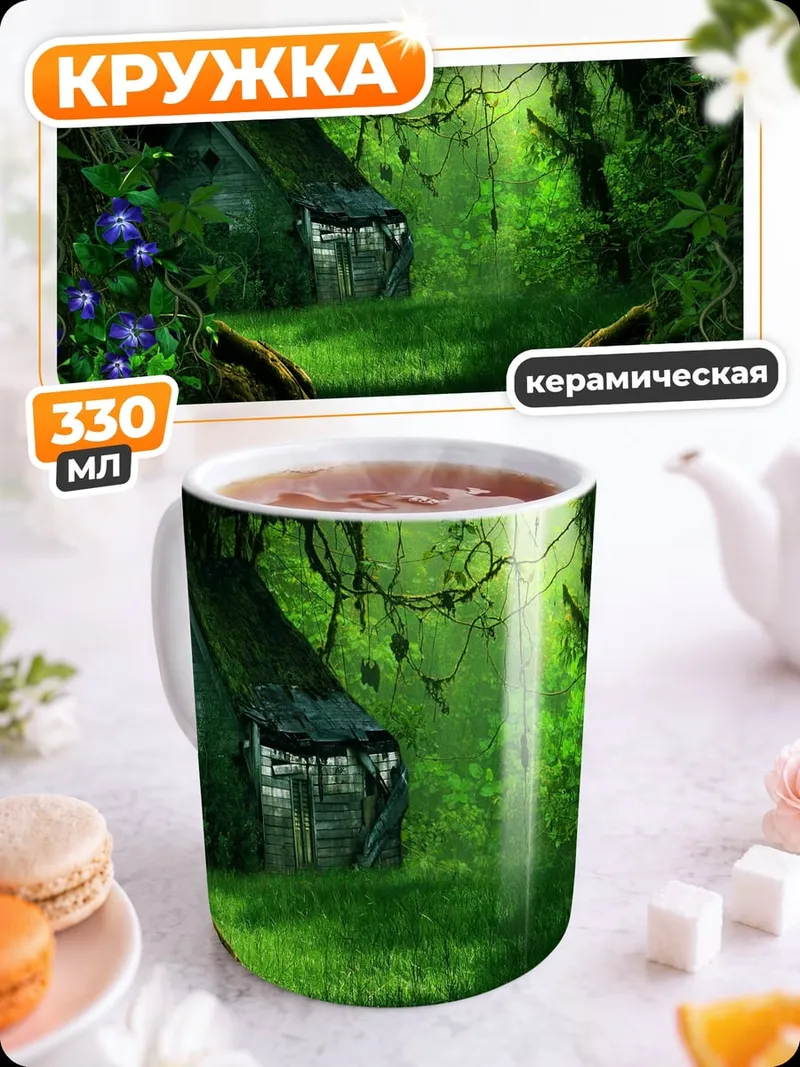 Кружка керамическая Заброшенный дом