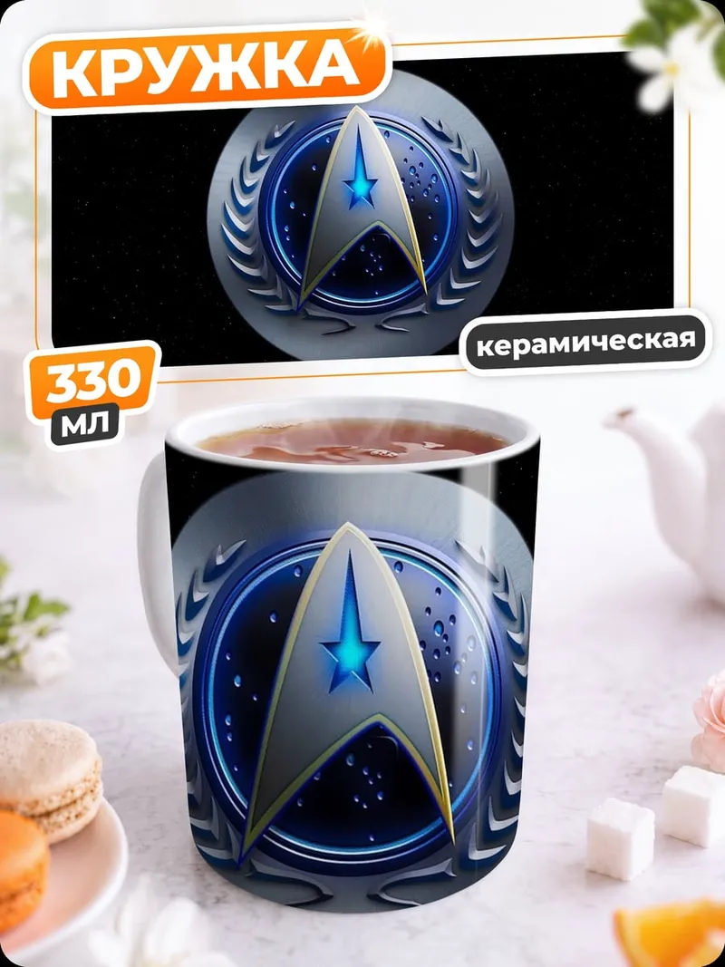 Кружка керамическая Звездный флот эмблема