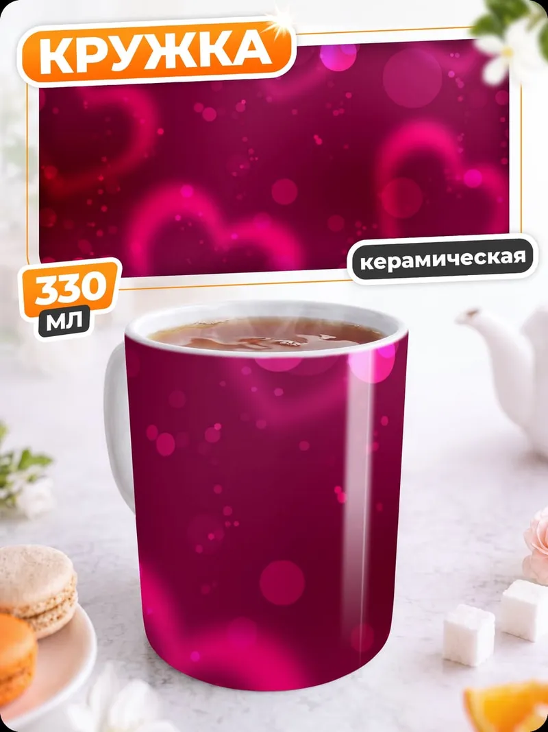 Кружка керамическая Розовые сердца фон