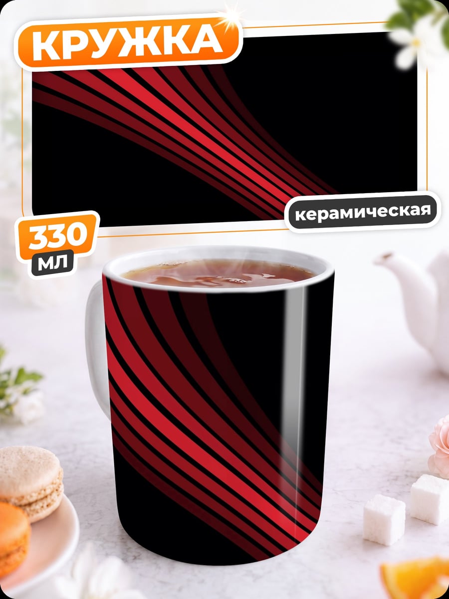 Кружка керамическая Красные линии градиент