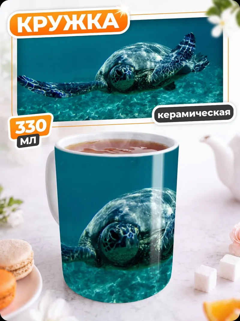 Кружка керамическая Морская черепаха океан