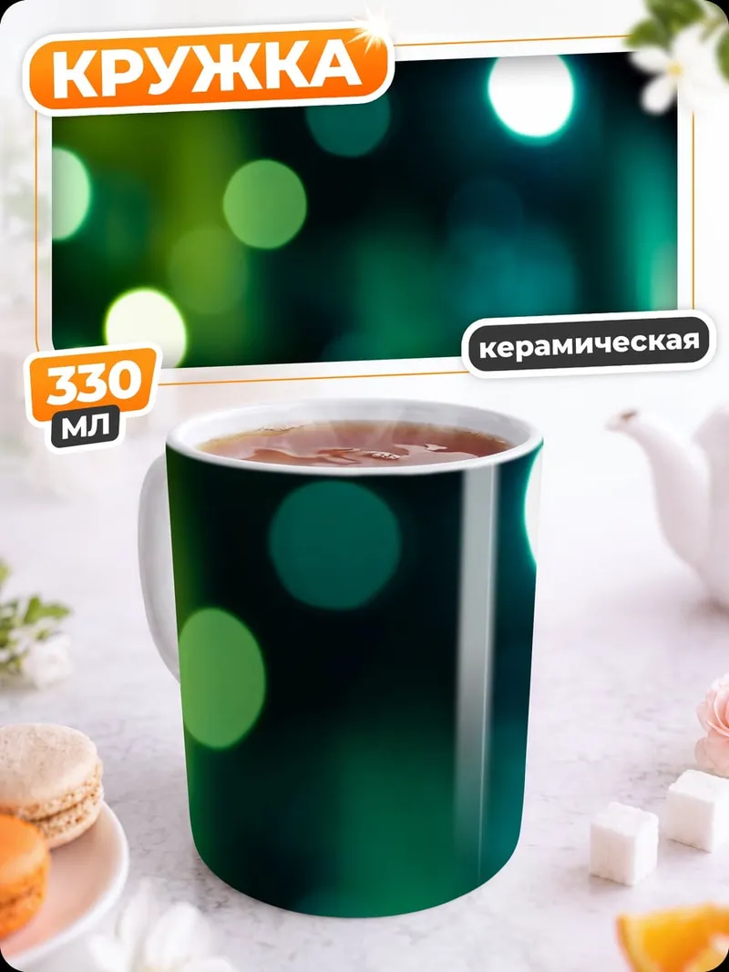 Кружка керамическая Зеленые огни боке