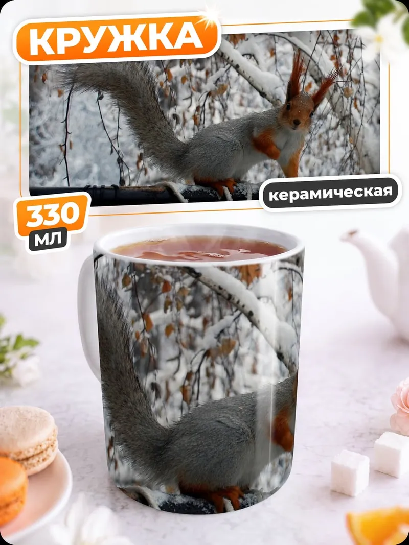 Кружка керамическая Белка на ветке