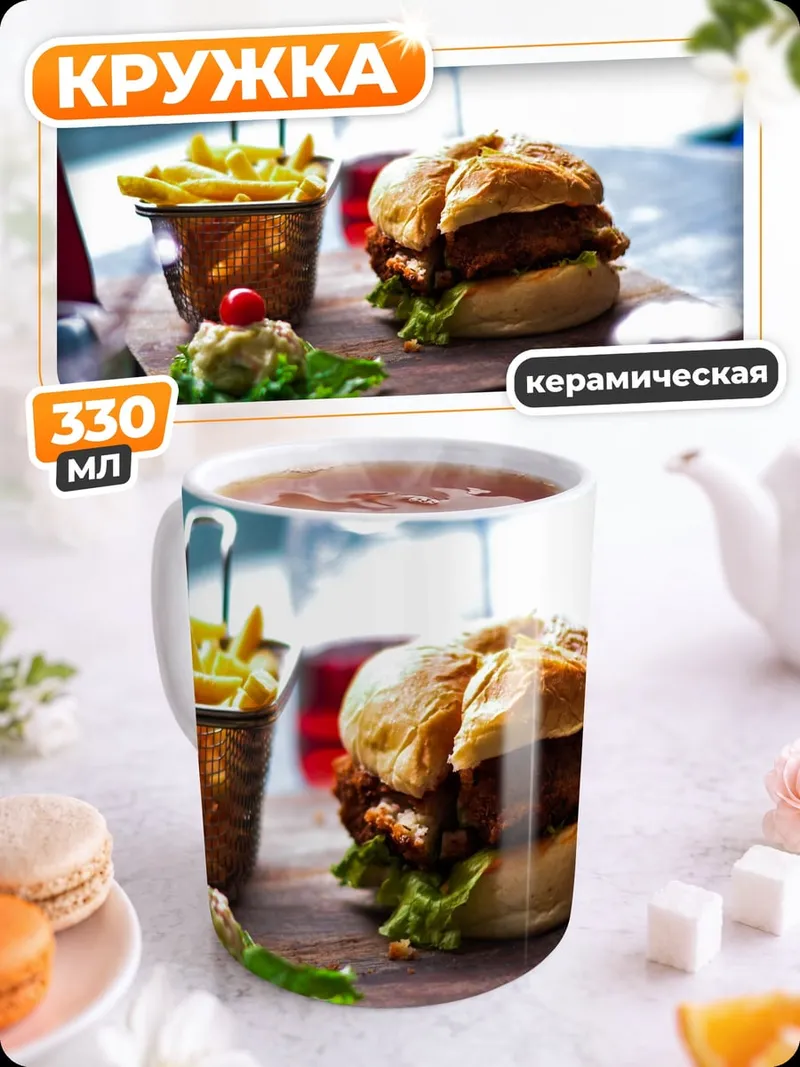 Кружка керамическая Бургер с картошкой