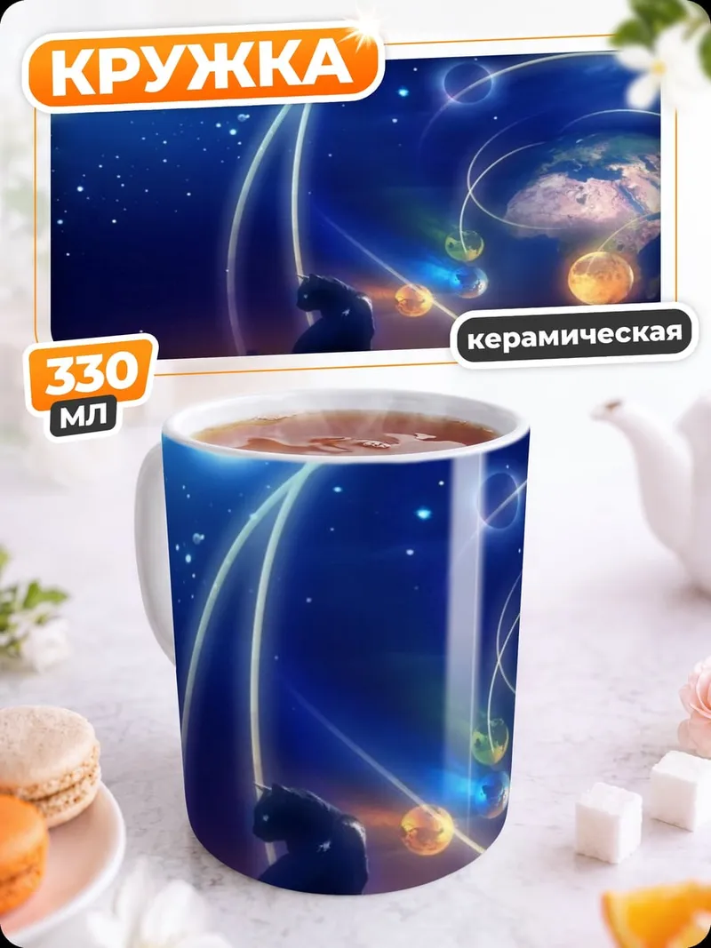 Кружка керамическая Черный кот космос