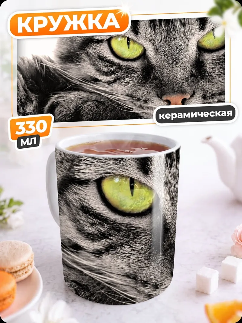 Кружка керамическая Кот с зелеными глазами